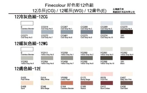 Finecolor好色彩 12CG.12WG.12E色號表_790