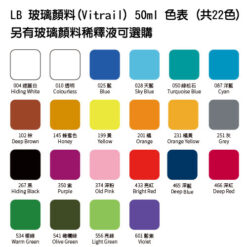 LB 玻璃顏料色表-22色_500
