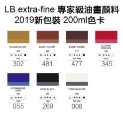 LB專家級油畫顏料-200ml色卡(共7色)