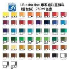 LB專家級油畫顏料(舊包裝)-250ml色表