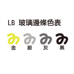 LB玻璃邊條色表