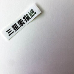 三星素描紙