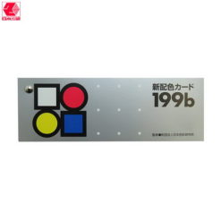 日本色研 199B (2) 色票