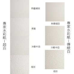 Fabriano Artistico 法比亞諾-專家水彩紙-比較