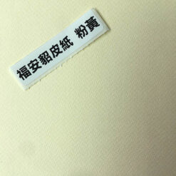 福安貂皮紙 160g 粉黃