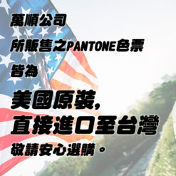 Pantone色票直接由美國進口不經中國